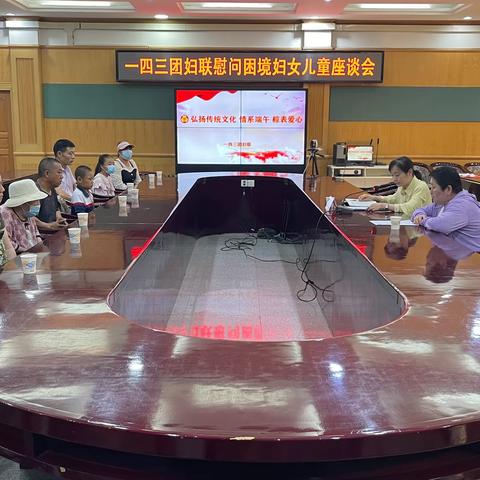 一四三团妇联开展“弘扬传统文化 情系端午 粽表爱心”暨慰问困境妇女儿童座谈会