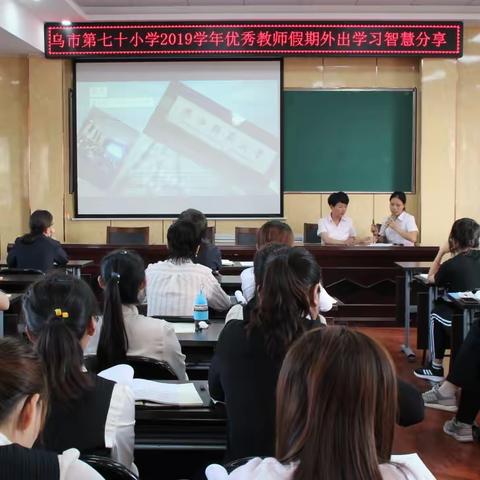 乌鲁木齐市第七十小学2019学年优秀教师假期外出学习智慧分享