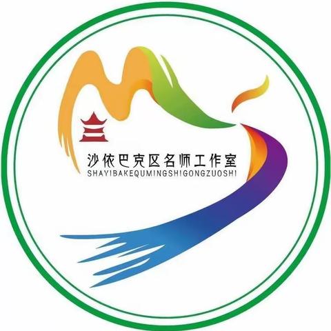 赋能助成长，学习促提升——沙区第三届小学数学名师工作2室2024年3月主题教研活动