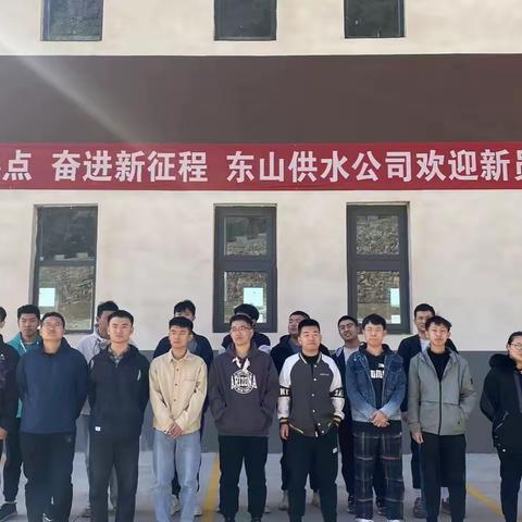 立足新起点  奋进新征程  新员工为东山供水公司注入新活力