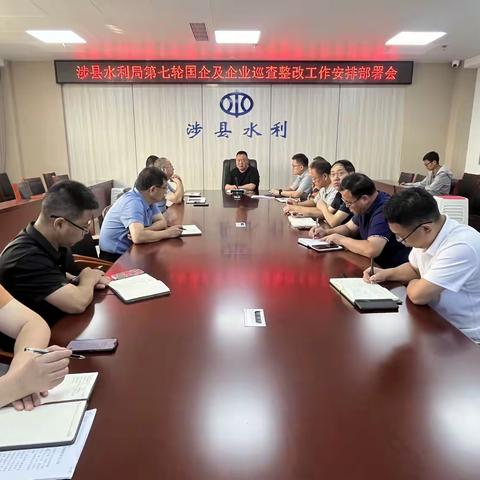 涉县水利局落实第十四届县委第七轮巡察及县属国企运营专项巡察整改工作要求