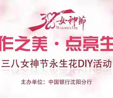 中国银行沈阳分行“手作之美、点亮生活”三八女神节手工DIY活动