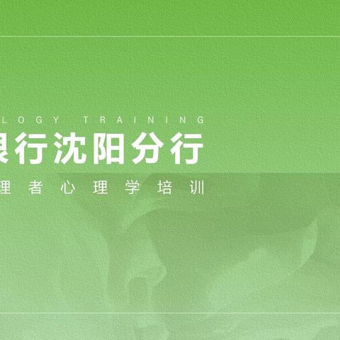 中国银行沈阳分行中层管理者心理学活动温暖落幕