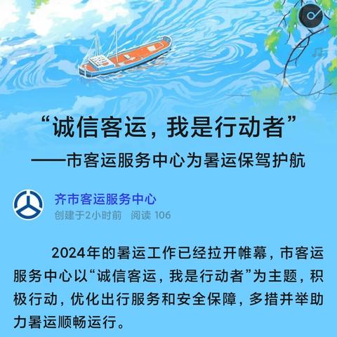 “诚信客运，我是行动者” ——市客运服务中心为暑运保驾护航