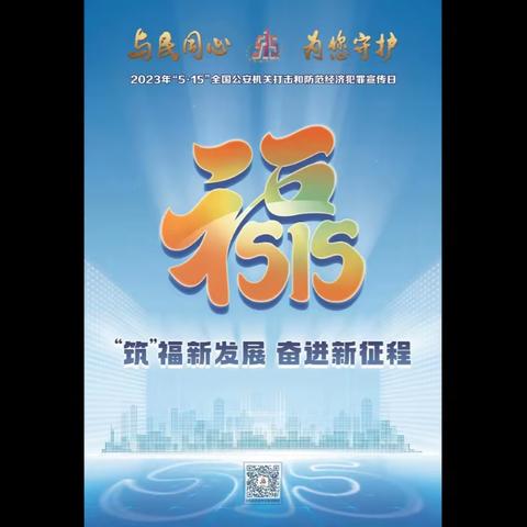 开封市公安局龙亭分局经济犯罪侦查大队打击和防范经济犯罪宣传微视频