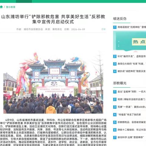 中国反邪教协会薄荷茶社、今日头条、闪电新闻三网刊登潍坊集中宣传月启动仪式！