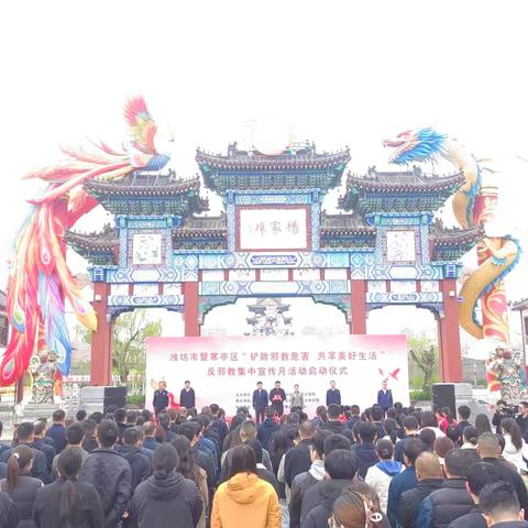 潍坊市举行“铲除邪教危害 共享美好生活”反邪教集中宣传月启动仪式