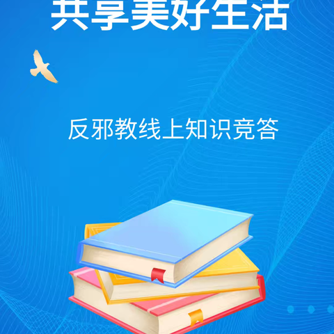 坊子区启动“铲除邪教危害 共享美好生活”反邪教线上知识有奖竞答活动，共筑全民反邪坚固防线！