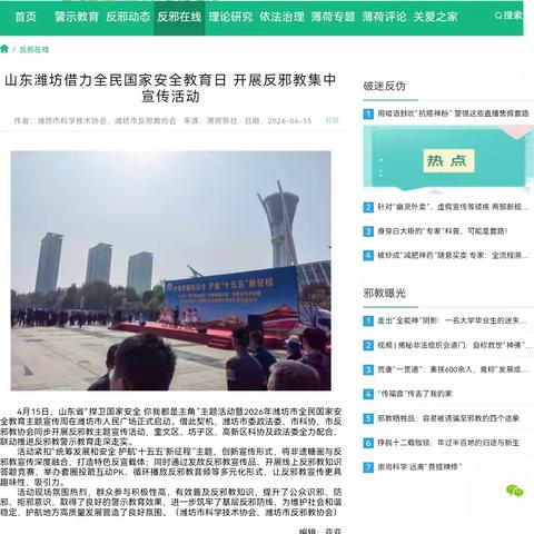 山东潍坊借力全民国家安全教育日开展反邪教集中宣传活动