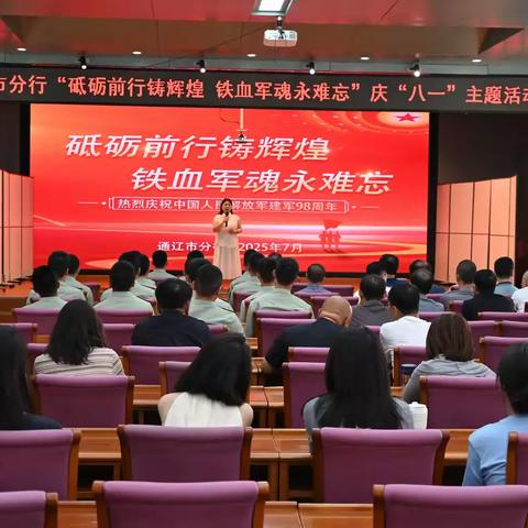 通辽市分行组织开展“砥砺前行铸辉煌 铁血军魂永难忘”庆“八一”主题活动