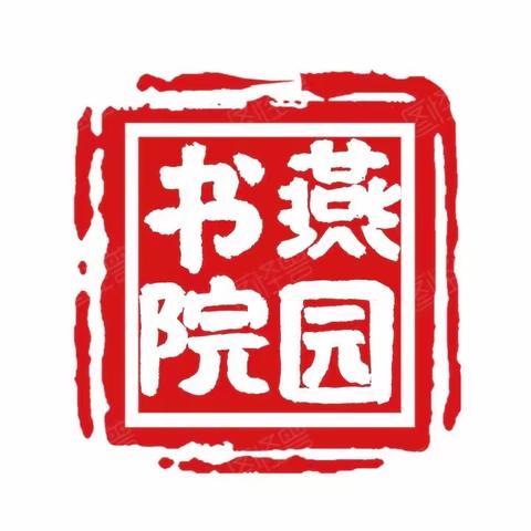 高端托管【燕园书院】入驻日照啦，开业钜惠来袭