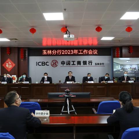 玉林分行2023年工作会议暨第六届第三次职工代表大会