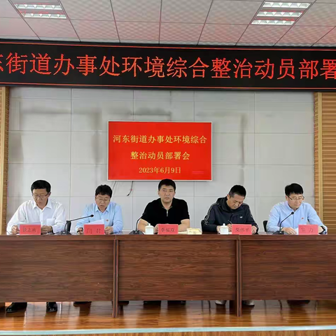 河东街道办事处召开环境综合整治 动员部署会