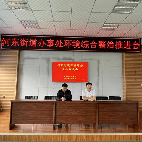 环境综合整治，我们在行动 ----河东街道办事处召开环境综合整治推进会
