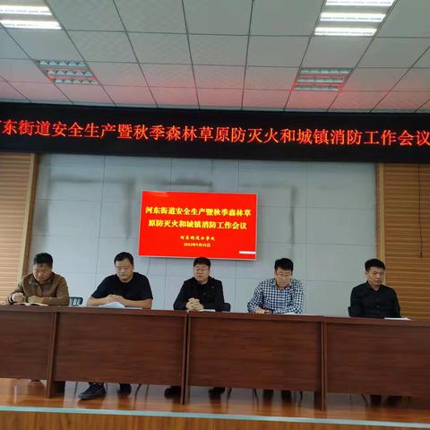 河东街道召开安全生产暨秋季森林草原防灭火和城镇消防工作会议