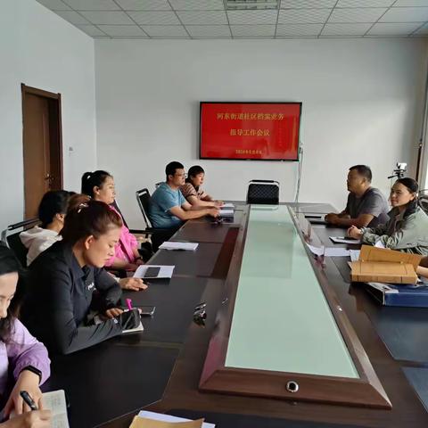河东街道召开社区档案业务指导工作会议