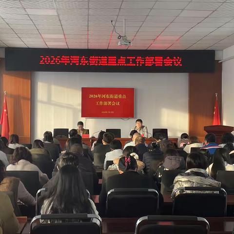 河东街道召开重点工作 部署会议