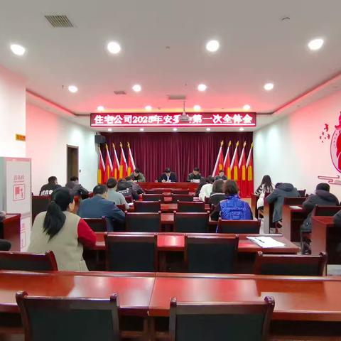 铜川住宅建设公司召开2025年度安委会第一次全体会议