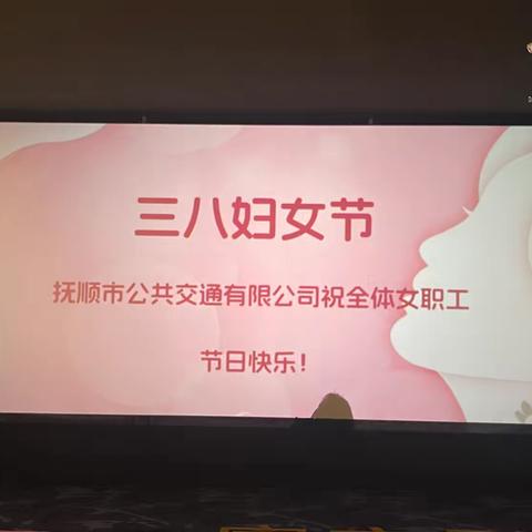 公司工会组织庆“三八”国际妇女节观影活动