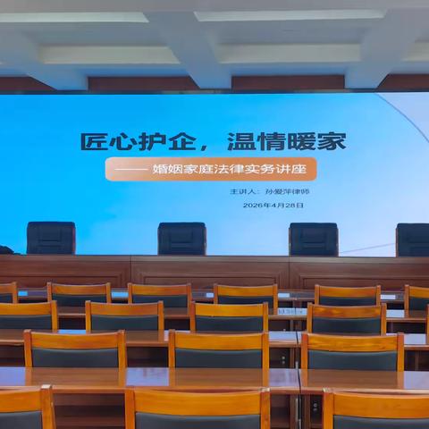 公司工会举办“匠心护企，温情暖家” 职工婚姻家庭法律实务讲座