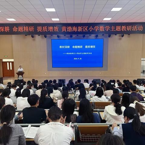 教材深耕 命题精研 提质增效——烟台黄渤海新区小学数学教研活动