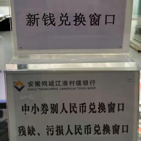 换新钱、过新年，桐城江淮村镇银行银行陪您迎兔年