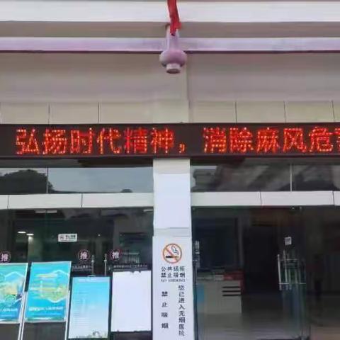 栋川社区卫生服务中心2023年第70届“世界防治麻风病日”宣传活动总结
