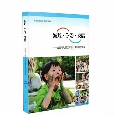 慧爱|共读“从保龄球到多米诺”——《游戏·学习·发展》