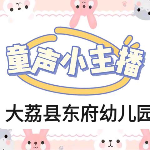 【 童声话清廉】大荔县东府幼儿园清廉故事展播（二)