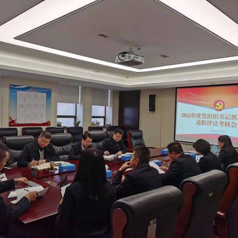 述职评议展风采 履职尽责显担当 ——市政开发公司党委召开2022年度党组书记抓党建工作述职评议考评会