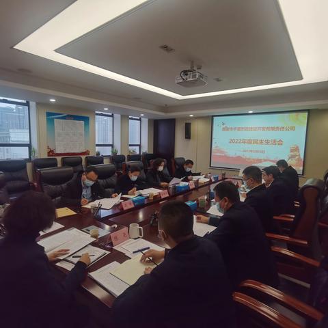 市政开发公司召开2022年度民主生活会