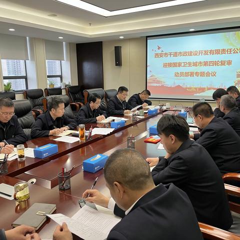 巩固创卫成果 夯实创卫基础 ——市政开发公司召开迎接国卫第四轮复审动员部署会议