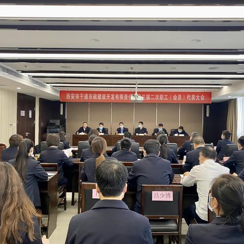 建言献策谋发展 奋楫笃行谱新篇 ——市政开发公司召开三届二次职工（会员）代表大会
