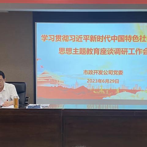 【主题教育进行时】市政开发公司开展主题教育研讨座谈会
