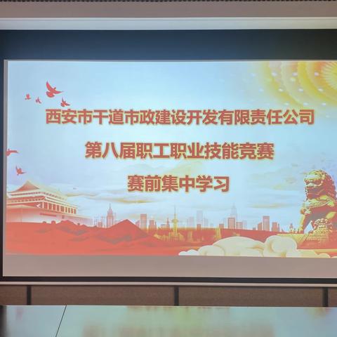 以考促学强本领 以学促干提能力(九） ——市政开发公司开展城投集团第八届职工职业技能竞赛赛前集中学习