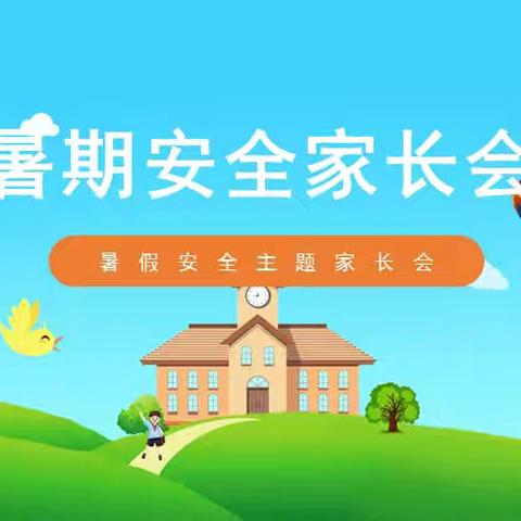 家校同心携手，共筑平安暑假——龙湾小学2024年暑期家长会及假期安全教育