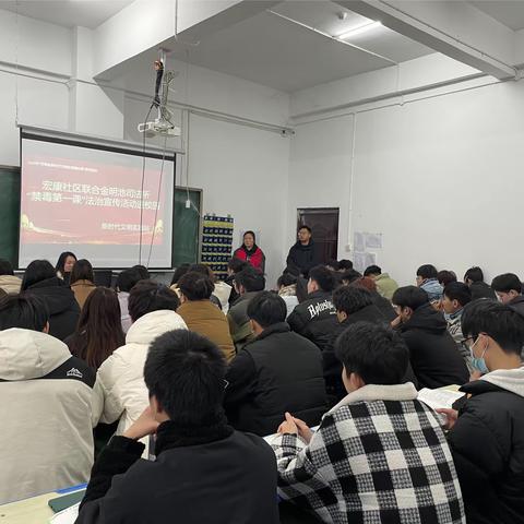 宏康社区联合金明池司法所开展“禁毒第一课”法治宣传活动进校园