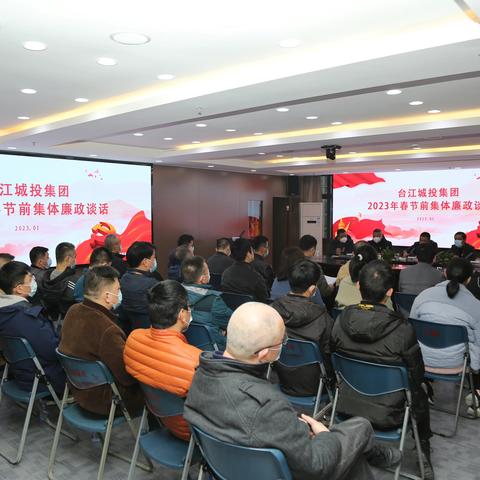 台江城投集团组织召开2023年春节前集体廉政谈话