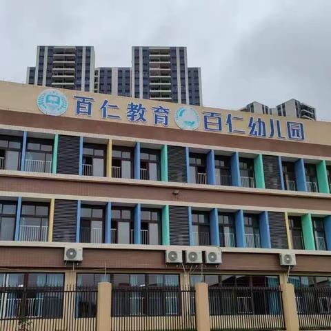 督学助前行 ——百仁幼儿园迎接督学检查