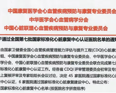喜讯 ---南华附一心脏康复中心通过国家标准化认证