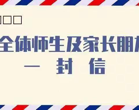 @师生家长  致全体师生及家长朋友的一封信