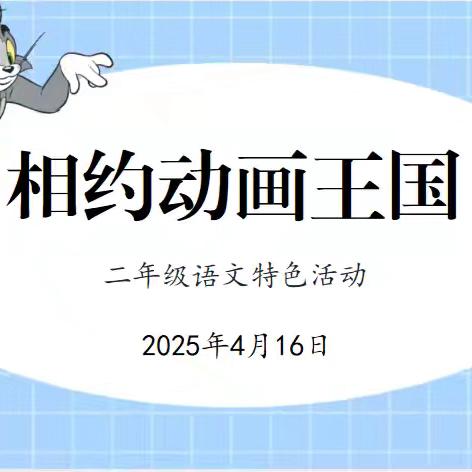 相约动画王国——巩义市青龙山小学二年级语文组开展特色主题活动