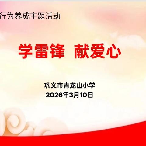 “学雷锋 献爱心”——巩义市青龙山小学二年级三月份行为养成主题活动