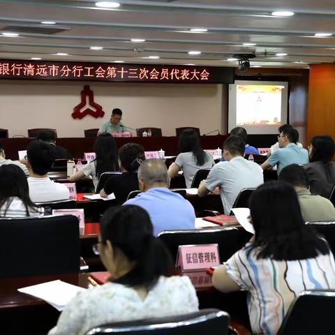 中国人民银行清远市分行工会召开第十三次会员代表大会