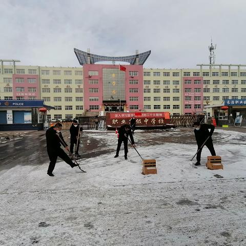 迎新年，除积雪——职业高中积极开展扫雪除雪活动