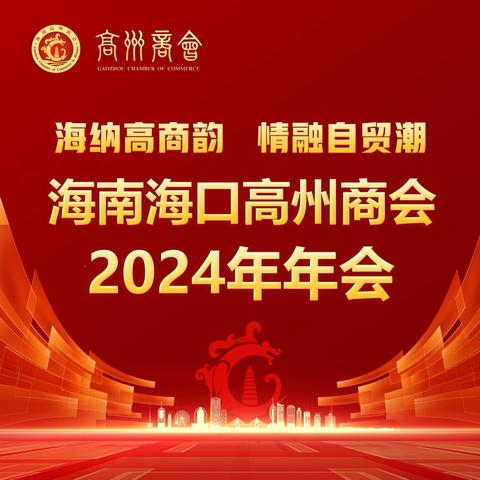 海南海口高州商会2024年年会隆重举行