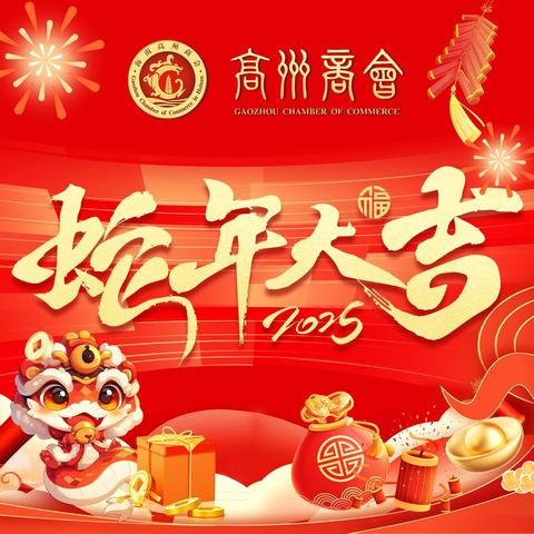 2025年新春祝福
