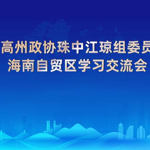 高州政协珠中江琼组委员海南自贸港考察团考察海南海口高州商会