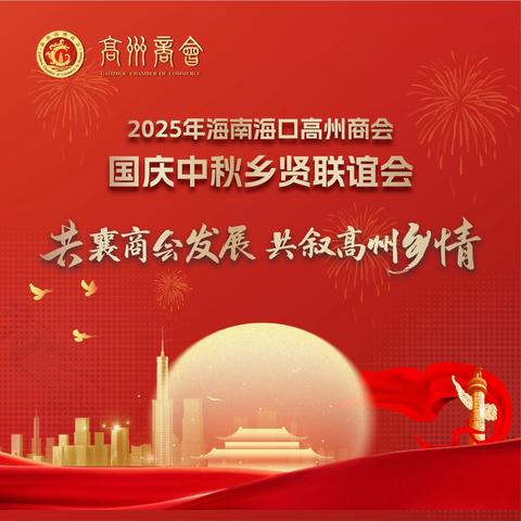 2025年度理事会会议暨国庆中秋海南高州乡贤联谊活动