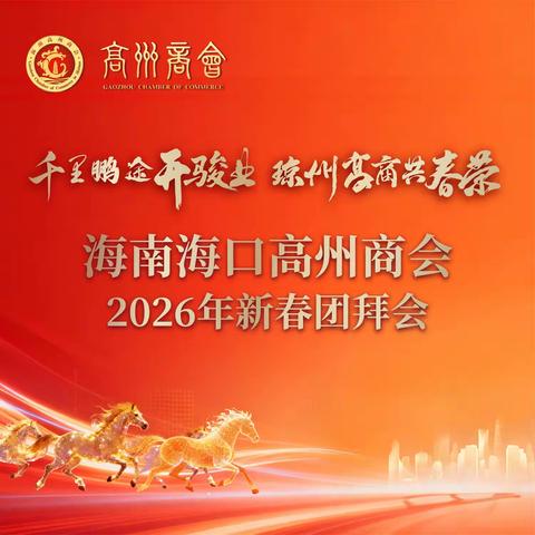 海口高州商会举行2026年新春团拜会